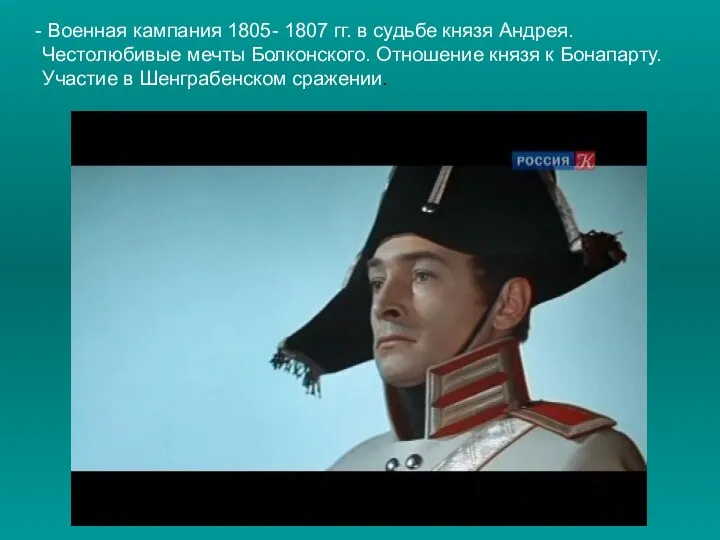 Военная кампания 1805- 1807 гг. в судьбе князя Андрея. Честолюбивые