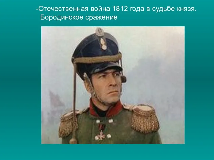 Отечественная война 1812 года в судьбе князя. Бородинское сражение