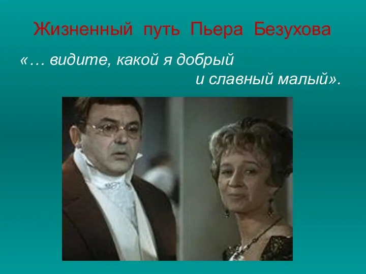 «… видите, какой я добрый и славный малый». Жизненный путь Пьера Безухова