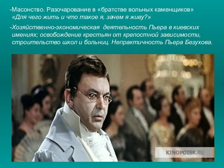 Масонство. Разочарование в «братстве вольных каменщиков» «Для чего жить и