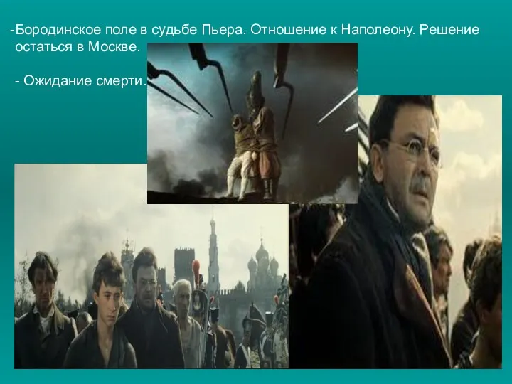 Бородинское поле в судьбе Пьера. Отношение к Наполеону. Решение остаться в Москве. - Ожидание смерти.