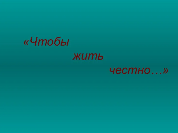 «Чтобы жить честно…»