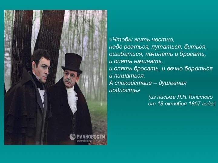 «Чтобы жить честно, надо рваться, путаться, биться, ошибаться, начинать и