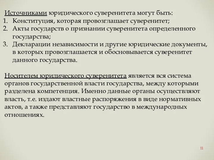 Источниками юридического суверенитета могут быть: Конституция, которая провозглашает суверенитет; Акты