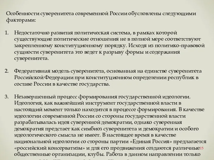 Особенности суверенитета современной России обусловлены следующими факторами: Недостаточно развитая политическая