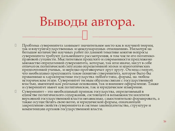 Проблема суверенитета занимает значительное место как в научной теории, так