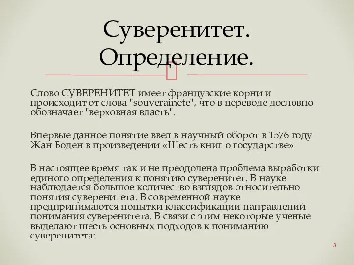 Слово СУВЕРЕНИТЕТ имеет французские корни и происходит от слова "souverainete",