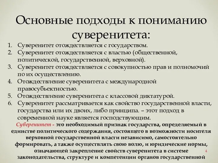 Основные подходы к пониманию суверенитета: Суверенитет отождествляется с государством. Суверенитет