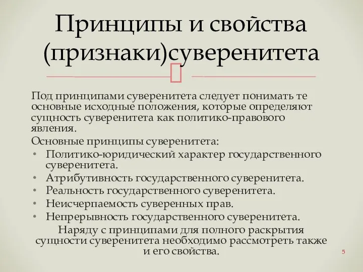 Под принципами суверенитета следует понимать те основные исходные положения, которые