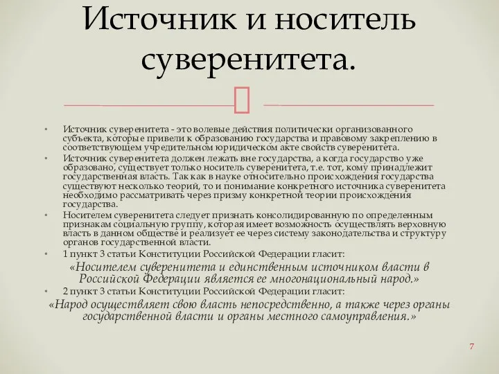 Источник суверенитета - это волевые действия политически организованного субъекта, которые