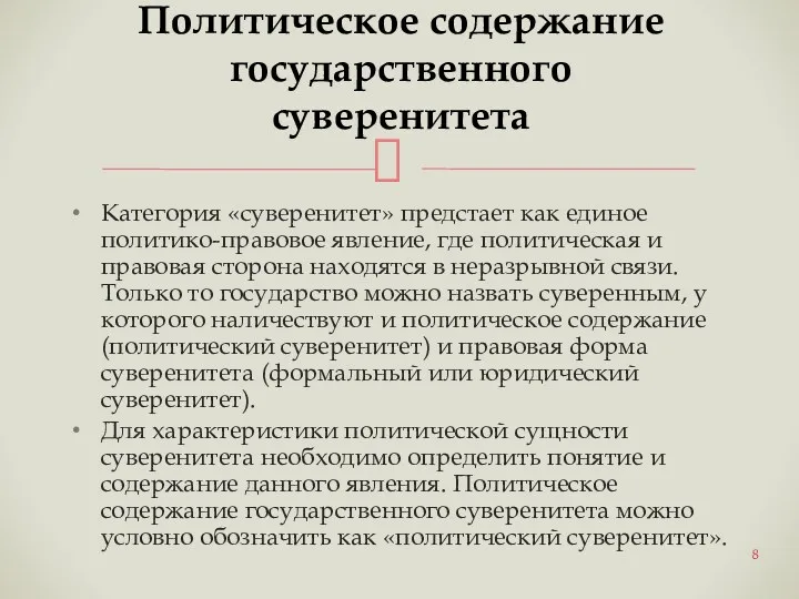 Категория «суверенитет» предстает как единое политико-правовое явление, где политическая и