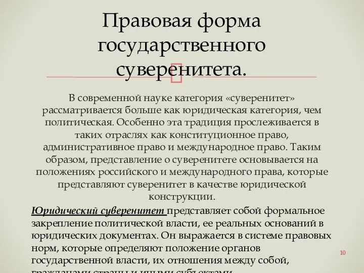 В современной науке категория «суверенитет» рассматривается больше как юридическая категория,