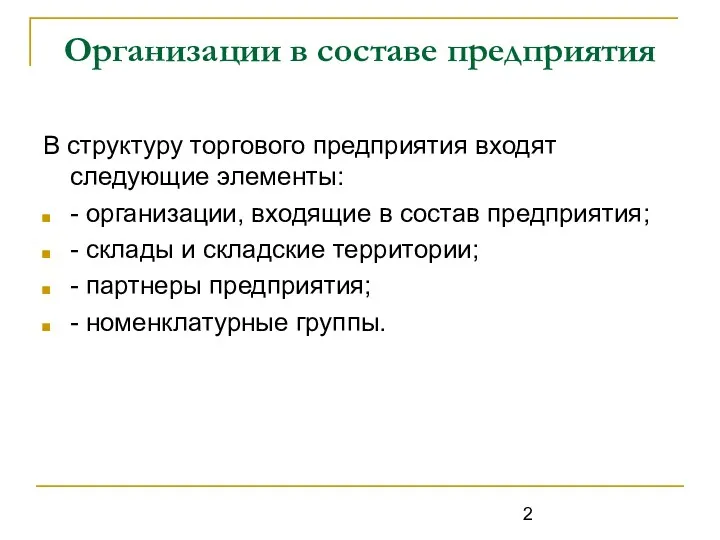 Организации в составе предприятия В структуру торгового предприятия входят следующие