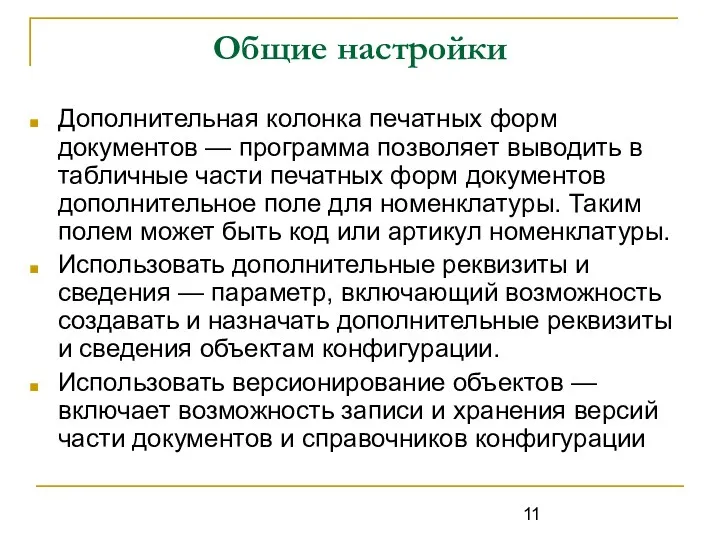 Общие настройки Дополнительная колонка печатных форм документов — программа позволяет