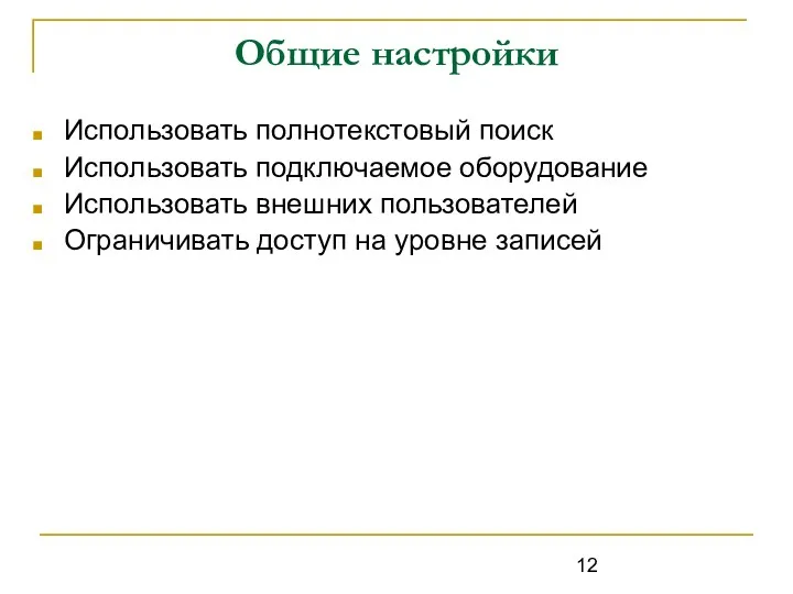 Общие настройки Использовать полнотекстовый поиск Использовать подключаемое оборудование Использовать внешних пользователей Ограничивать доступ на уровне записей