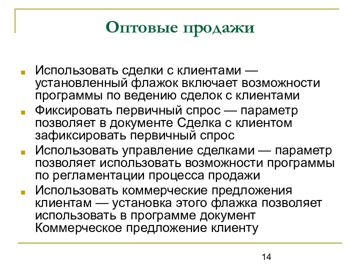 Оптовые продажи Использовать сделки с клиентами — установленный флажок включает