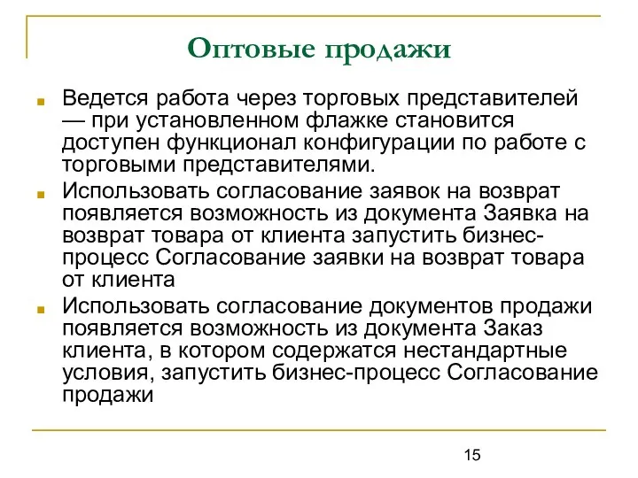 Оптовые продажи Ведется работа через торговых представителей — при установленном