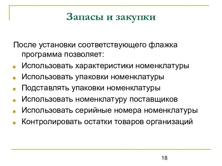 Запасы и закупки После установки соответствующего флажка программа позволяет: Использовать