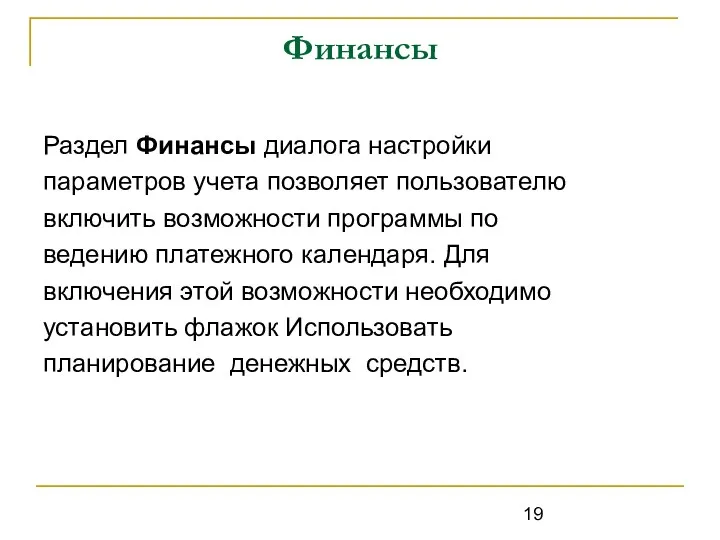 Финансы Раздел Финансы диалога настройки параметров учета позволяет пользователю включить