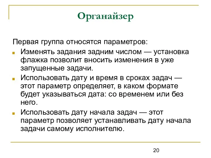 Органайзер Первая группа относятся параметров: Изменять задания задним числом —