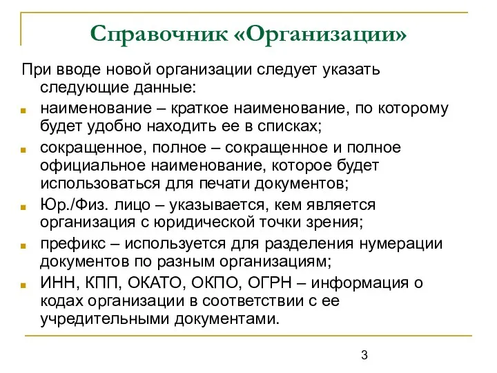 Справочник «Организации» При вводе новой организации следует указать следующие данные: