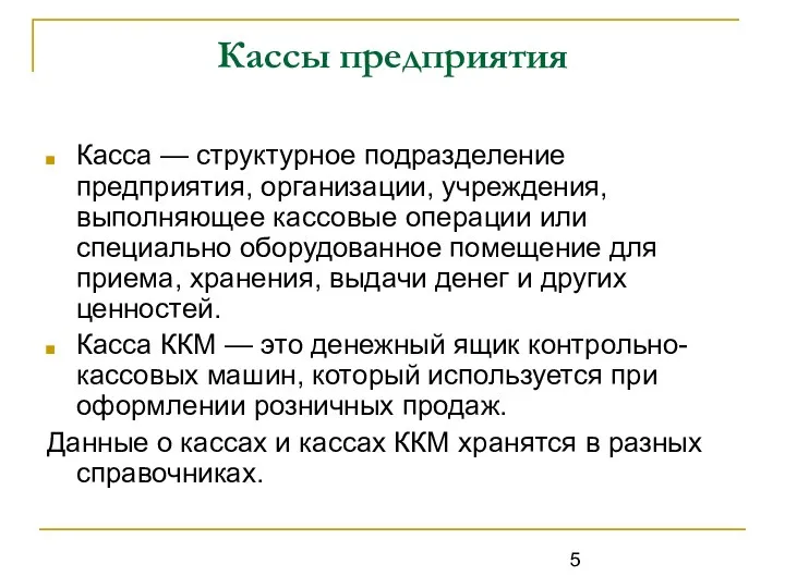 Кассы предприятия Касса — структурное подразделение предприятия, организации, учреждения, выполняющее