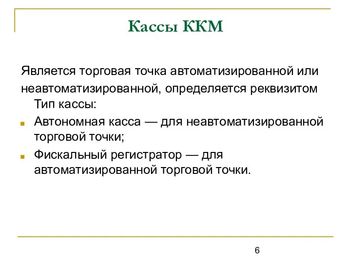 Кассы ККМ Является торговая точка автоматизированной или неавтоматизированной, определяется реквизитом