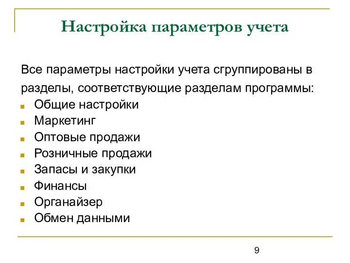 Настройка параметров учета Все параметры настройки учета сгруппированы в разделы,