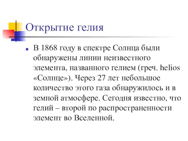 Открытие гелия В 1868 году в спектре Солнца были обнаружены линии неизвестного элемента,