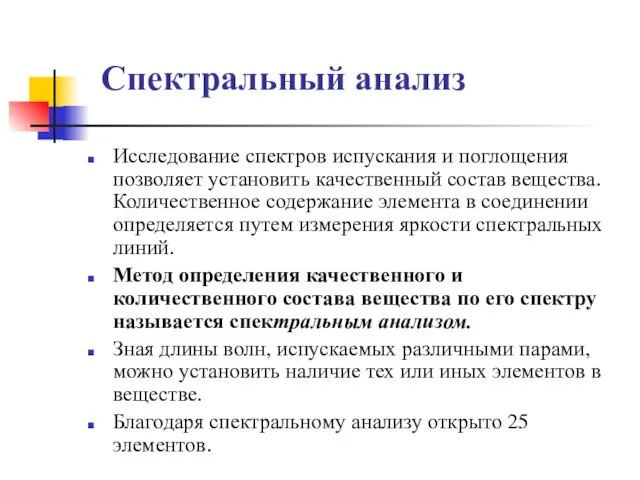 Спектральный анализ Исследование спектров испускания и поглощения позволяет установить качественный