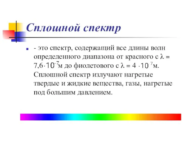 Сплошной спектр - это спектр, содержащий все длины волн определенного диапазона от красного