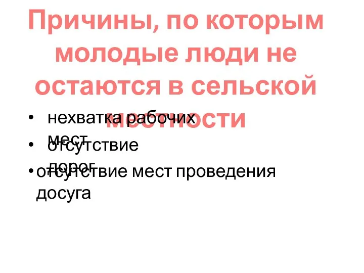 Причины, по которым молодые люди не остаются в сельской местности