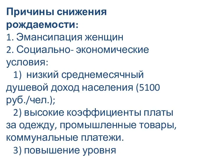 Причины снижения рождаемости: 1. Эмансипация женщин 2. Социально- экономические условия: