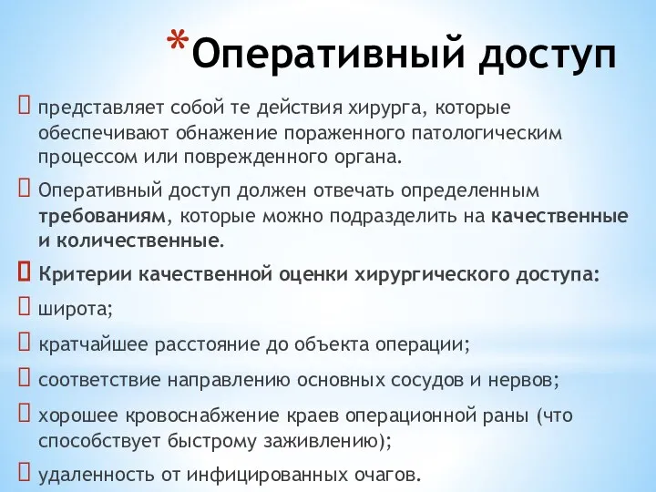 Оперативный доступ представляет собой те действия хирурга, которые обеспечивают обнажение