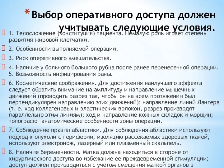 Выбор оперативного доступа должен учитывать следующие условия. 1. Телосложение (конституция)