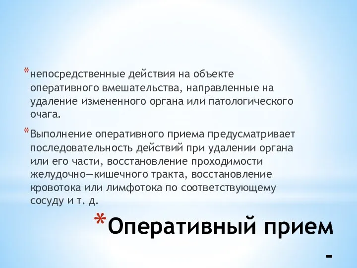 Оперативный прием - непосредственные действия на объекте оперативного вмешательства, направленные