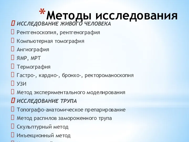 Методы исследования ИССЛЕДОВАНИЕ ЖИВОГО ЧЕЛОВЕКА Рентгеноскопия, рентгенография Компьютерная томография Ангиография