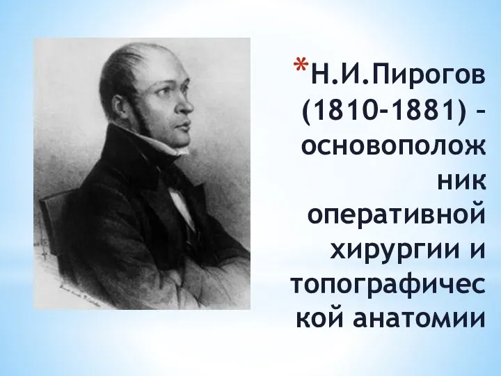 Н.И.Пирогов (1810-1881) – основоположник оперативной хирургии и топографической анатомии