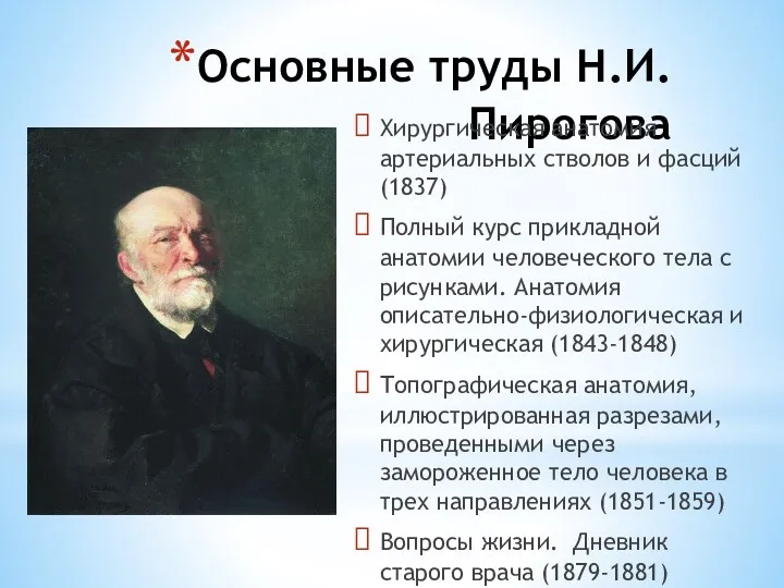 Основные труды Н.И.Пирогова Хирургическая анатомия артериальных стволов и фасций (1837)