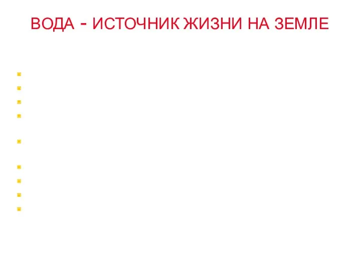 ВОДА - ИСТОЧНИК ЖИЗНИ НА ЗЕМЛЕ Вода – необходимое условие