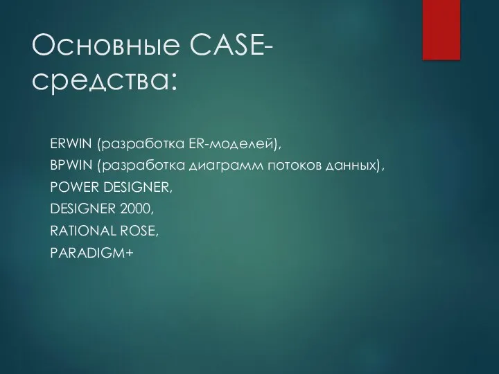 Основные CASE-средства: ERWIN (разработка ER-моделей), BPWIN (разработка диаграмм потоков данных),