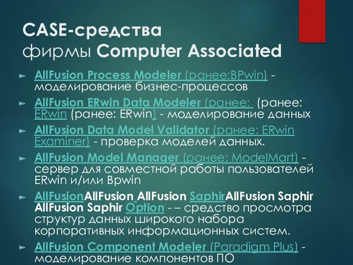 CASE-средства фирмы Computer Associated AllFusion Process Modeler (ранее:BPwin) - моделирование