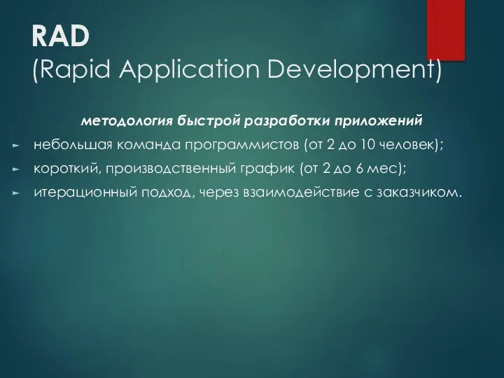 RAD (Rapid Application Development) методология быстрой разработки приложений небольшая команда