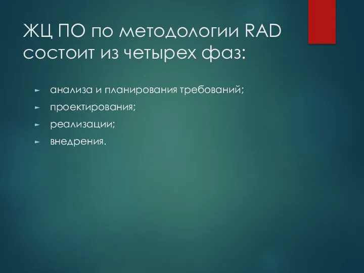 ЖЦ ПО по методологии RAD состоит из четырех фаз: анализа и планирования требований; проектирования; реализации; внедрения.