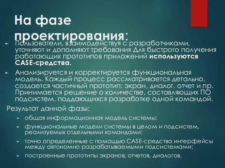 На фазе проектирования: Пользователи, взаимодействуя с разработчиками, уточняют и дополняют