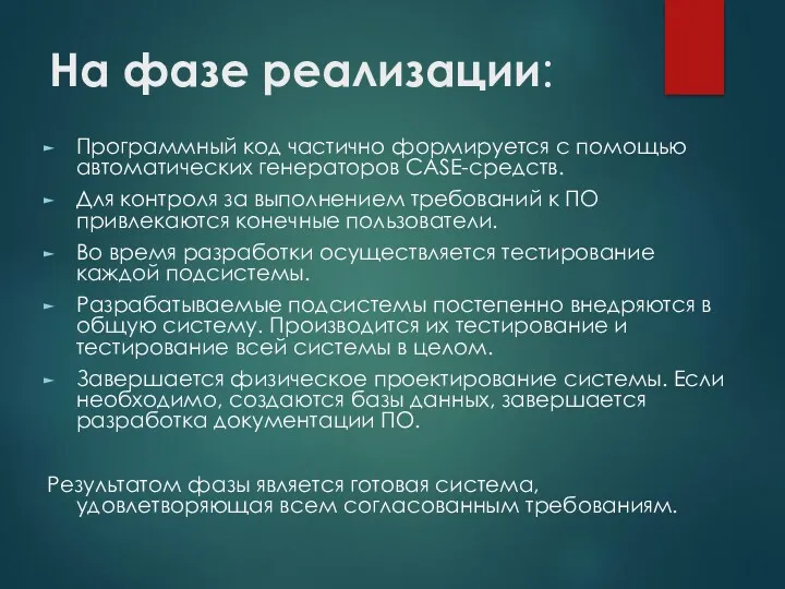 На фазе реализации: Программный код частично формируется с помощью автоматических