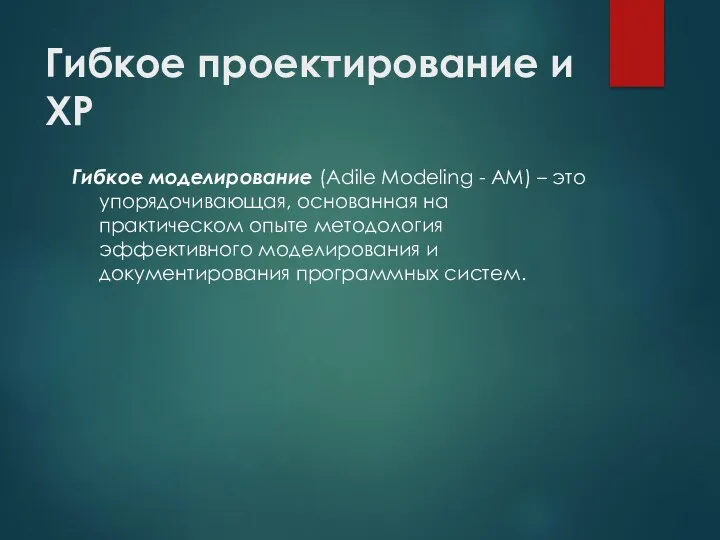 Гибкое проектирование и XP Гибкое моделирование (Adile Modeling - AM)