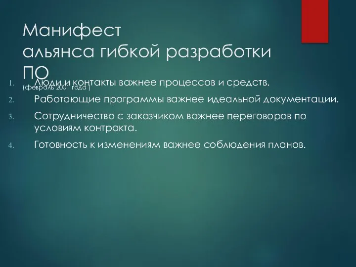 Манифест альянса гибкой разработки ПО (февраль 2001 года ) Люди