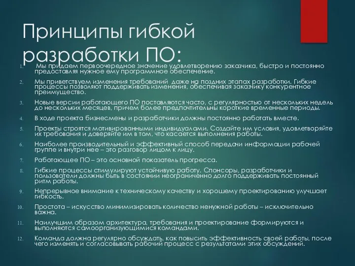 Принципы гибкой разработки ПО: Мы придаем первоочередное значение удовлетворению заказчика,