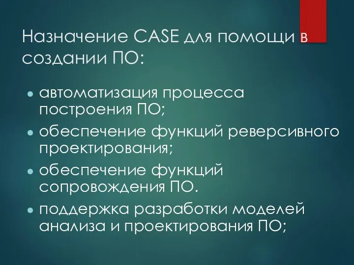 Назначение CASE для помощи в создании ПО: автоматизация процесса построения